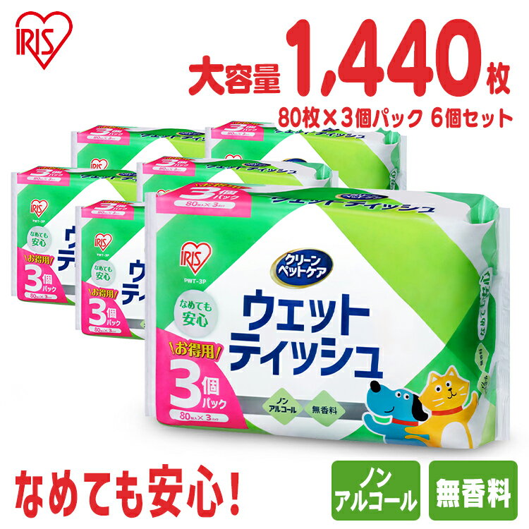 【80枚×18個セット】ペット用 ウェットティッシュ アイリスオーヤマ ペット ノンアルコール ペット用 計1440枚 まと…