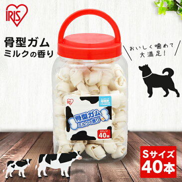※最安値に挑戦※ 骨型ガム ミルク味(40本) SP-MGB40S犬 犬用 ペット ペット用 ガム おやつ ご褒美 ミルク ハードガム アイリスオーヤマ