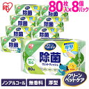 ウェットティッシュ ペット アイリスオーヤマ ペット用除菌ウェットティッシュ 80枚入×8P PWT-8P ペット ペット用 ペット用品 除菌 ウェットティッシュ 犬 イヌ いぬ ネコ 猫 ねこ アイリスオーヤマ