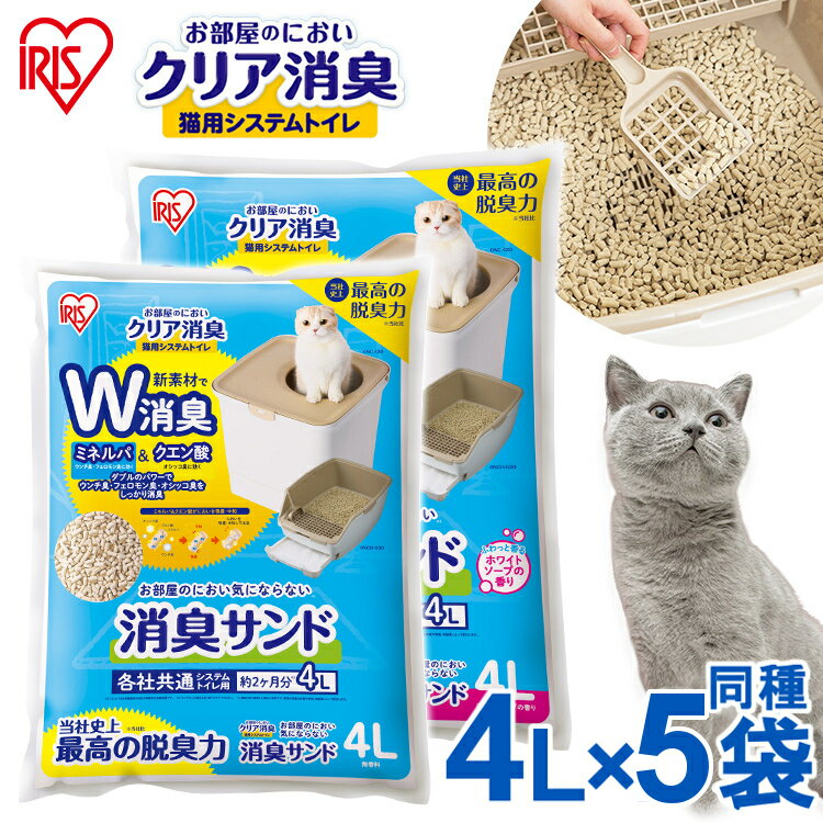 【同種5袋セット】お部屋のにおいクリア消臭 猫用システムトイレ 消臭サンド ONCM-4L 無香 ホワイトソープ 猫用 猫トイレ 猫砂 室内 香..