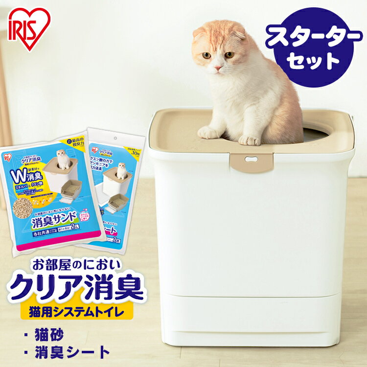 【店内全品P5倍 1日限定】猫 トイレ 大型 カバー 猫 トイレ システムトイレ 猫 本体 大型 カバー システムトイレ 猫 トイレ 砂 猫 トイレ シート 猫砂 システムトイレ お部屋のにおいクリア消臭 フルカバー 専用砂 ONC-430 アイリスオーヤマ