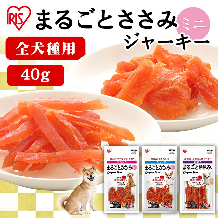 楽天mon apet【最大10％OFFクーポン！】犬 ジャーキ― ささみ ペットフード 犬 おやつ まるごとささみジャーキー ミニ P-IJ-HT40 P-IJ-SH40 P-IJ-HS40 やわらかミニ セミハードミニ 細切りまるごとささみ ジャーキー 犬用 ドッグフード 鶏肉 犬 ペット アイリスオーヤマ