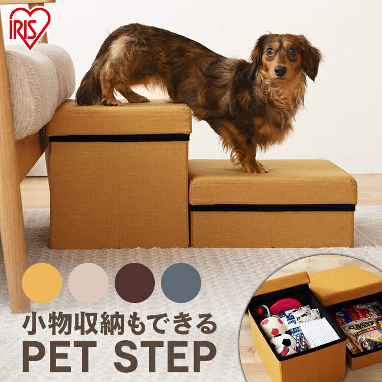 【10%ポイントバック 】ペット ステップ 収納 犬 ドッグステップ 2段 P－STM P－STP グレー マスタード ベージュ ブラウン 階段タイプ スロープ ドッグ 小型 ダックスフント 猫 段差 ヘルニア …