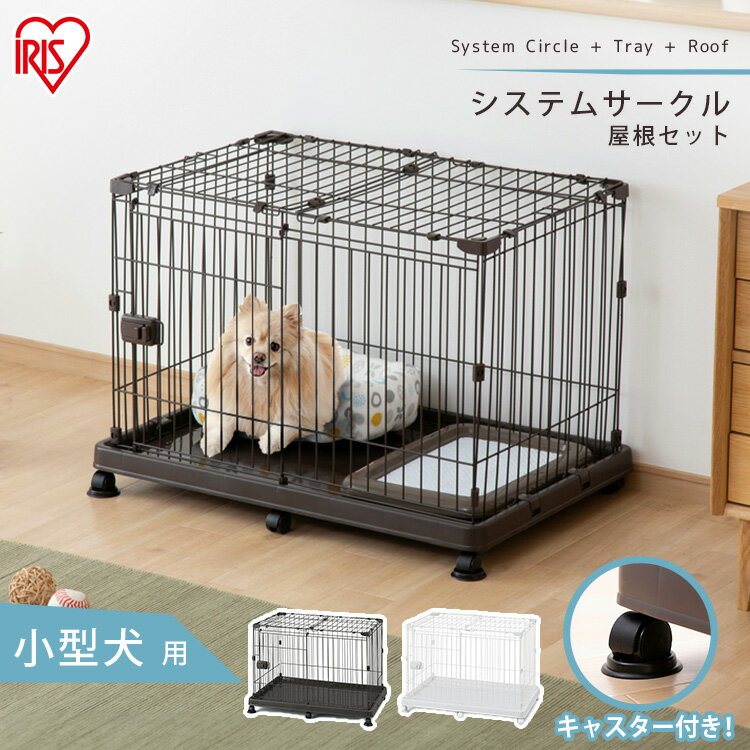 楽天mon apet【店内全品P5倍！1日限定】【屋根付き】犬 ゲージ ケージ 屋根付き ペットサークル トレー付 STS-600TN送料無料 トイレ別 屋根付き システムサークル キャスター付 サークル トレー 屋内