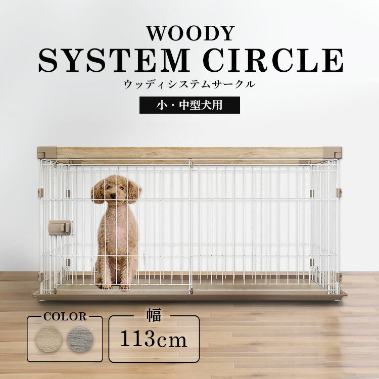 楽天mon apet【レビュープレゼント開催中！】＼新商品！／犬 ケージ ゲージ サークル ペットケージ ペットサークル ウッディシステムサークル SWS-1200 サークル システムサークル 小型犬 中型犬 犬 いぬ イヌ 室内 屋内 木目調 ウッディサークル 屋根無し アイリスオーヤマ