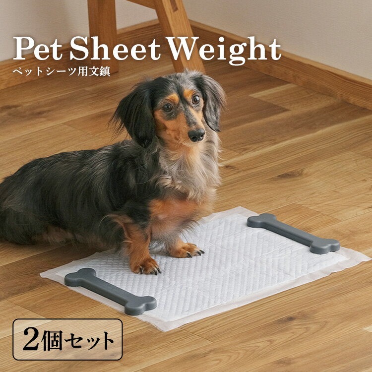 楽天mon apet＼新商品！／ペットシーツ ズレ防止 ずれ防止 固定 すべり止め 滑り止め 犬 トイレシート ペットシート 文鎮 おもり 重り 錘 おもし 重し 重石 ペット用 犬用 猫用 ペットシーツ用文鎮 ダークグレー アイリスオーヤマ PSB-180