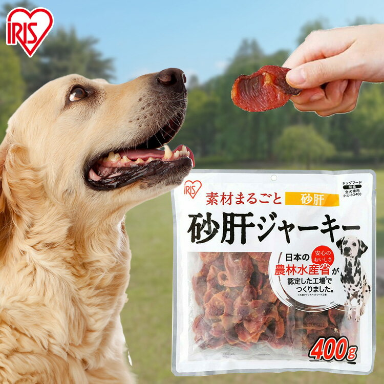 犬 ジャーキ— ささみ ジャーキー 犬 おやつ ペットフード 砂肝ジャーキー 400g P-IJ-SG400 ジャーキー 犬 イヌ いぬ 犬用 ペット ドッグ おやつ ペットフード 小分け 小袋 ご褒美 砂肝 鳥 鶏 アイリスオーヤマ