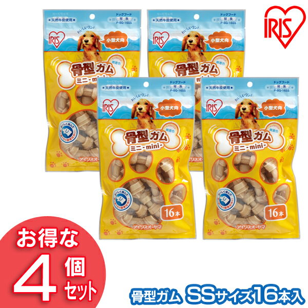 犬 ガム 長持ち 犬 おやつ 牛皮 骨型ガム （SS16本入） P-BG-16SS （4個セット） アイリスオーヤマ【犬用 ドッグフード ガム 骨 犬のおやつ】【10N】