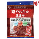 犬 ジャーキ— ささみ ジャーキー ペットフード 犬 おやつ シニアライフ 超やわらかささみ P-SR-16(160g)【ジャーキー ささみジャーキー おやつ フード 犬 ペット アイリスオーヤマ】(4)