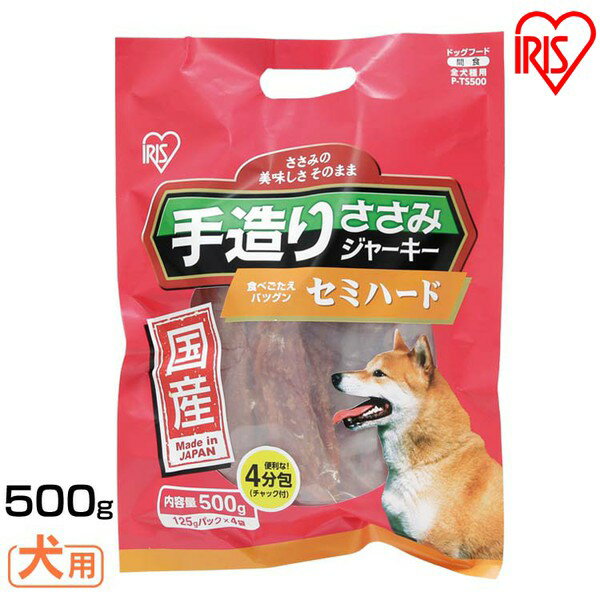 犬 ジャーキ— ささみ ジャーキー ペットフード 犬 おやつ セミハード 500g P-TS500 [アイリスオーヤマ ジャーキー 犬 ペット おやつ 安心]【10N】