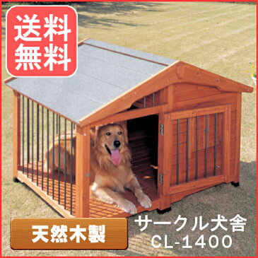 サークル犬舎 CL-1400 ブラウン 送料無料 大型犬用 木製 犬小屋 犬舎 屋外 室外 野外 ドッグサークル 犬用サークル 柵 ペット用品 犬用ハウス お客様組立 アイリスオーヤマ 楽天 あす楽 [cpir]