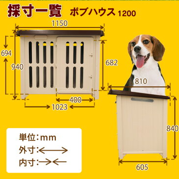 犬小屋　ボブハウス 1200 送料無料 プラスチック製 犬舎 ハウス ドッグハウス 犬用ハウス 中型犬 大型犬 アイリスオーヤマ