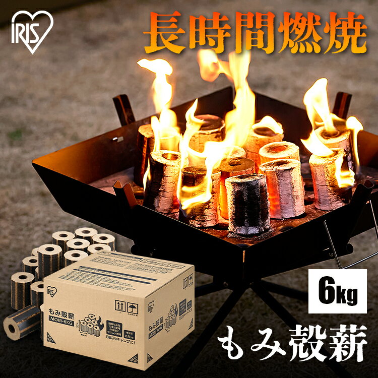 【店内全品P5倍 1日限定】もみ殻薪 MOM-6KG 薪 薪ストーブ キャンプ テント バーベキュー BBQ グリル アウトドア用 キャンプ用 炭 焚き火 焚火 たき火 燃料 国産 もみ殻 籾殻 6kg SDGs アイリ…