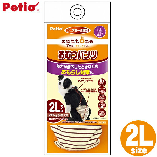 【店内全品P5倍！1日限定】老犬 介護用 おむつカバーカバー 中型犬用 ペティオ（Petio） おむつパンツK 2Lサイズ【TC】[TP]