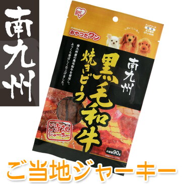 ご当地ジャーキー☆南九州黒毛和牛焼きビーフ　90g　GTJ-90B[ビーフジャーキー　犬用　おやつ　アイリスオーヤマ]楽天 [cpir]