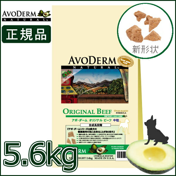 アボ・ダーム オリジナルビーフ中粒 5.0kg 送料無料 犬フード アボダーム アボカド ビーフ AvoDerm 中粒 全成長 皮膚 被毛 Dog 【D】