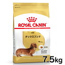 ロイヤルカナン ダックスフンド 成犬用 7.5kg 正規品 ドッグフード ドライ 成犬 アダルト 10ヶ月齢以上 8歳まで ダックスフント 小型犬 BHN 犬種別 プレミアムフード ロイカナ ROYALCANIN 【D】 3182550812016 【rcdb06】