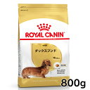 ロイヤルカナン ダックスフンド 成犬用 800g 正規品 ドッグフード ドライ 成犬 アダルト 10ヶ月齢以上 8歳まで ダックスフント 小型犬 BHN 犬種別 プレミアムフード ロイカナ ROYALCANIN 