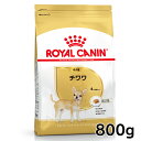 ロイヤルカナン チワワ 成犬用 800g 正規品 ドッグフード ドライ 成犬 アダルト 8ヶ月齢以上 8歳まで 超小型犬 BHN 犬種別 プレミアムフード ロイカナ ROYALCANIN