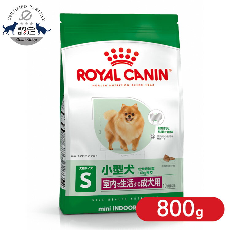 ロイヤルカナン ミニ インドア アダルト 800g 正規品 犬用 ドッグフード ドライ 成犬 室内で生活する小型犬 運動不足 10ヶ月齢以上 8歳まで SHN サイズ別 プレミアムフード ロイカナ ROYALCANIN [3182550849623]【rcdb54】