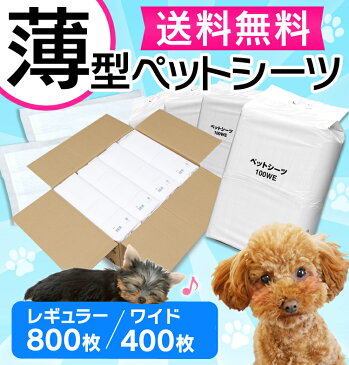 薄型ペットシーツ レギュラー800枚/ワイド400枚入ペットシーツ ペット 犬用 犬 ペットシート トイレシート 1回使い捨て シーツ 小型犬 中型犬 送料無料 薄型 ペット用品 当店オリジナル ドッグパーク 楽天「skeitem」