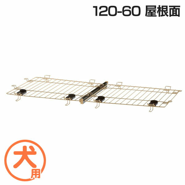 【28h限定P3倍！4日20:00〜】ペットサークル 屋根 120−60 リッチェル 屋根 パーツ リッチェル 木製お掃除簡単ペットサークル 20-60用 専用屋根面 飛び出し防止