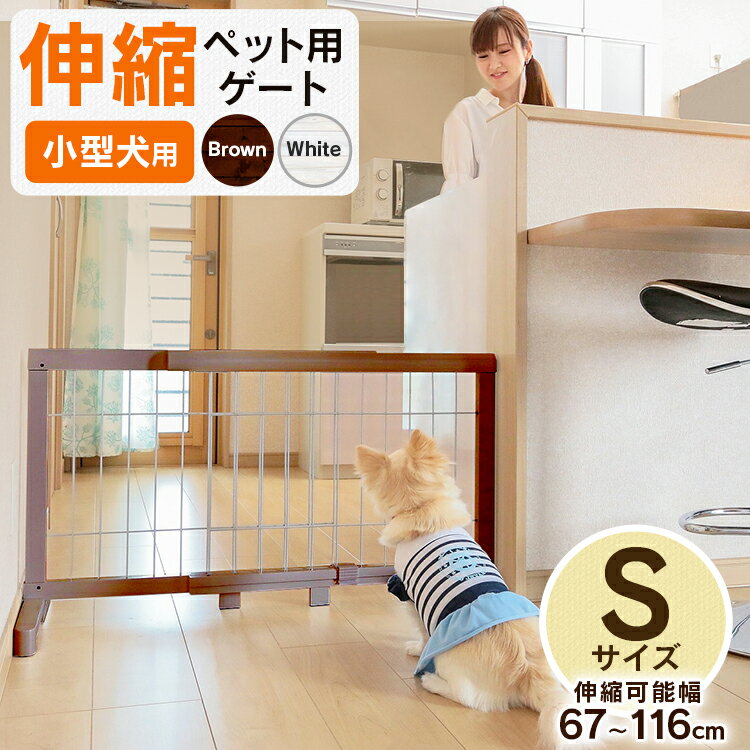 ペットゲート 伸縮 小型犬用 ペットゲート ペットフェンス ゲート ペットゲート S PG-65 幅約67cm～116cm 高さ約50cm 犬用 ペット用 フェンス 室内 ペット用ゲート 室内用 お留守番 犬 折りたたみ おしゃれ 犬 【D】