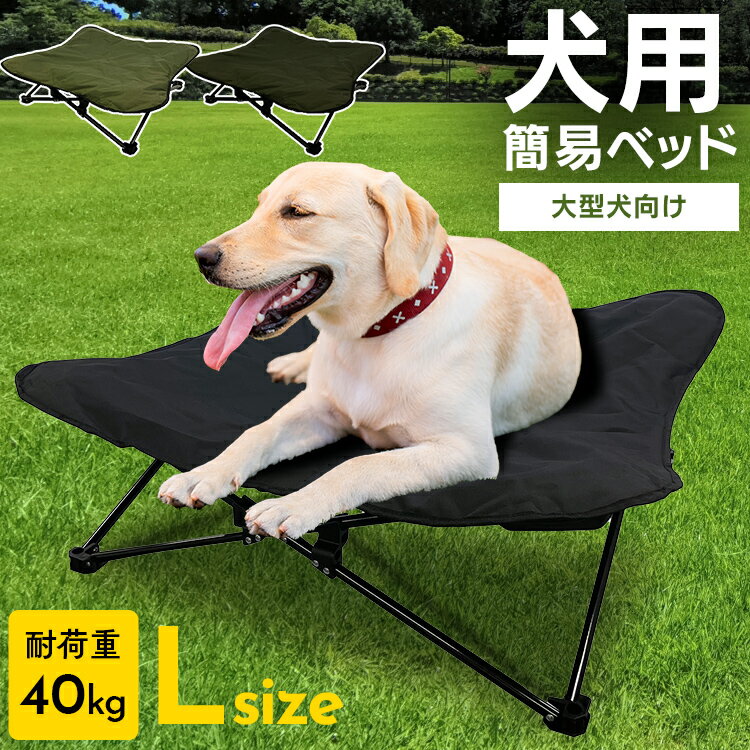 楽天mon apet【店内全品P5倍！1日限定】＼新商品！／ペットベッド イス 椅子 犬用 持ち運びアウトドア キャンプ ドックコット 犬コット 折り畳み 犬 ドッグ 大型犬 40kg わんわんねとコットL 組み立て不要 撥水生地 ペットコット ペットソファ 1011199014【D】