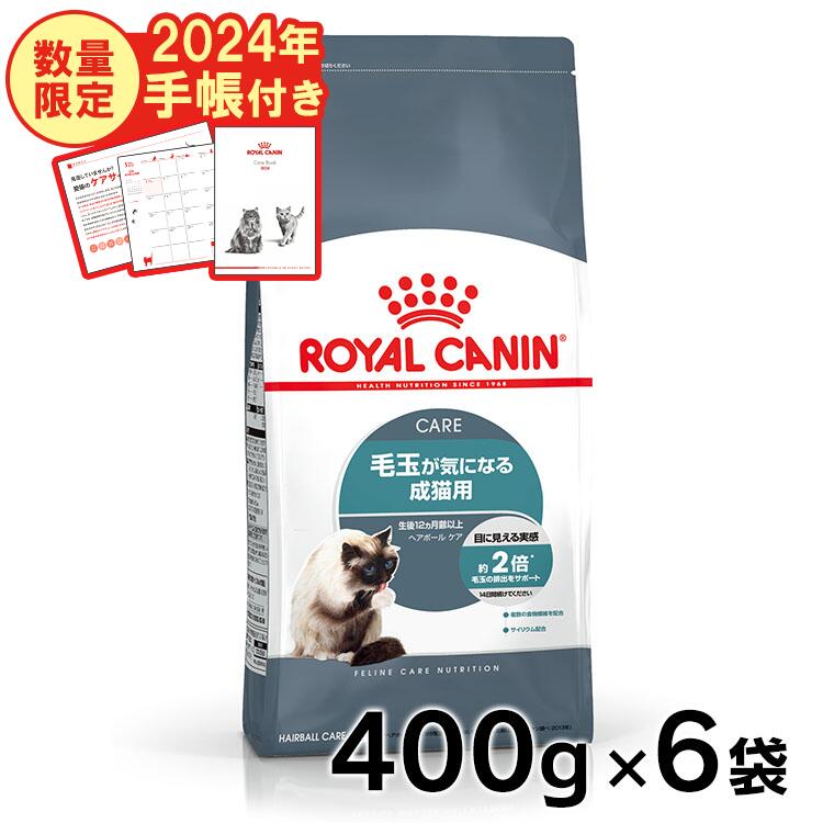 ロイヤルカナン 猫 FCN ヘアボールケア 400g 6 キャットフード ドライフード プレミアムフード 成猫用 成猫 アダルト 生後12ヶ月齢以上 毛玉ケア 毛玉 ネコ 猫 ペットフード ROYALCANIN 手帳な…