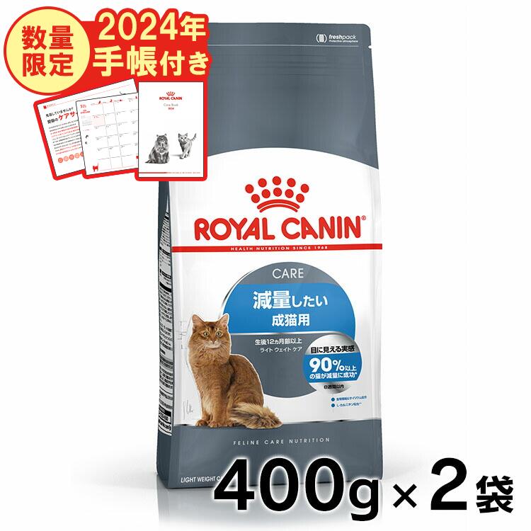 ロイヤルカナン 猫 FCN ライトウェイトケア 400g 2 キャットフード ドライフード プレミアムフード 成猫用 成猫 アダルト 生後12ヶ月齢以上 減量 肥満気味 肥満 カロリーケア ネコ 猫 ペットフ…