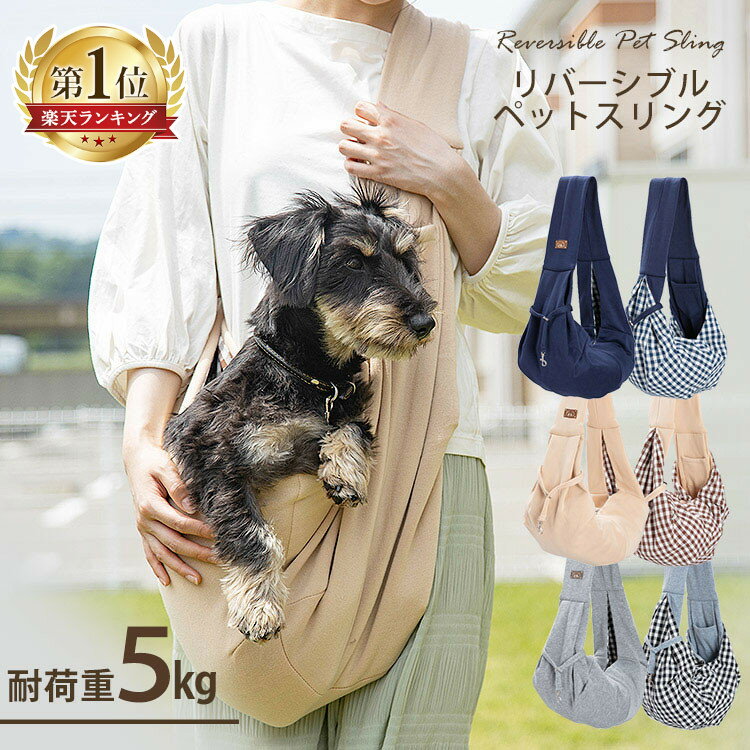 小型犬に最適なリバーシブルタイプのペットスリングです。●商品サイズ（cm）幅約55×奥行約24×高さ約18●商品重量約230g●材質ニット生地：ポリエステル100％チェック柄生地：綿100％●耐荷重〜5kg（検索用：スリング 抱っこ紐 コンパクト 折りたたみ ペット リバーシブル 洗濯可 持ち運び 小型犬 犬 イヌ いぬ ペット） あす楽対象商品に関するご案内 あす楽対象商品・対象地域に該当する場合はあす楽マークがご注文カゴ近くに表示されます。 詳細は注文カゴ近くにございます【配送方法と送料・あす楽利用条件を見る】よりご確認ください。 あす楽可能なお支払方法は【クレジットカード、代金引換、全額ポイント支払い】のみとなります。 下記の場合はあす楽対象外となります。 15点以上ご購入いただいた場合 時間指定がある場合 ご注文時備考欄にご記入がある場合 決済処理にお時間を頂戴する場合 郵便番号や住所に誤りがある場合 あす楽対象外の商品とご一緒にご注文いただいた場合▼お得な情報やクーポン配信中▼