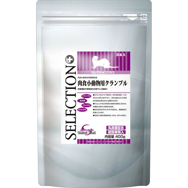 セレクションプラス 肉食小動物用クランブル 400g 肉食小動物 補助食 クランブル 小動物 フェレット 肉食 栄養補助食 栄養補給 高栄養 乳酸菌 イースター 