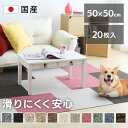 【20枚セット】ペットマット 犬 タイルカーペット 足腰の負担を軽減カーペット 防音 防炎 滑りにくい 50cm×50cm 洗える 省エネ お手入れ簡単 丸洗い 傷防止 フローリング ジョイントマット 国産 ラグマット