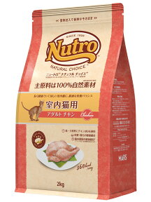 【全品ポイント2倍★25日限定】ニュートロ ナチュラルチョイス 室内猫用 アダルト チキン 2kg nutro 成猫用 猫 フード キャットフード ドライ ペットフード インドア 室内飼い 自然素材 総合栄養食 [4562358785375]【D】