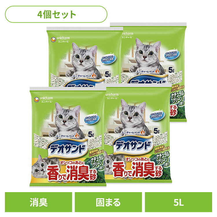 Rakuten - 【4個】猫トイレ用品 猫砂 鉱物タイプ デオサンド オシッコのあとに香りで消臭する砂 ナチュラルグリーンの香り 5L猫 猫砂 瞬間消臭 固まる ユニチャーム ねこ ねこ ねこ砂 トレイ グリーン ユニ・チャーム株式会社[2605SX]