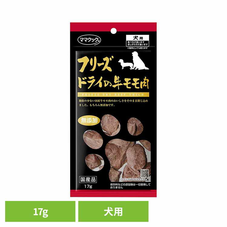 フリーズドライの牛モモ肉犬用17g...