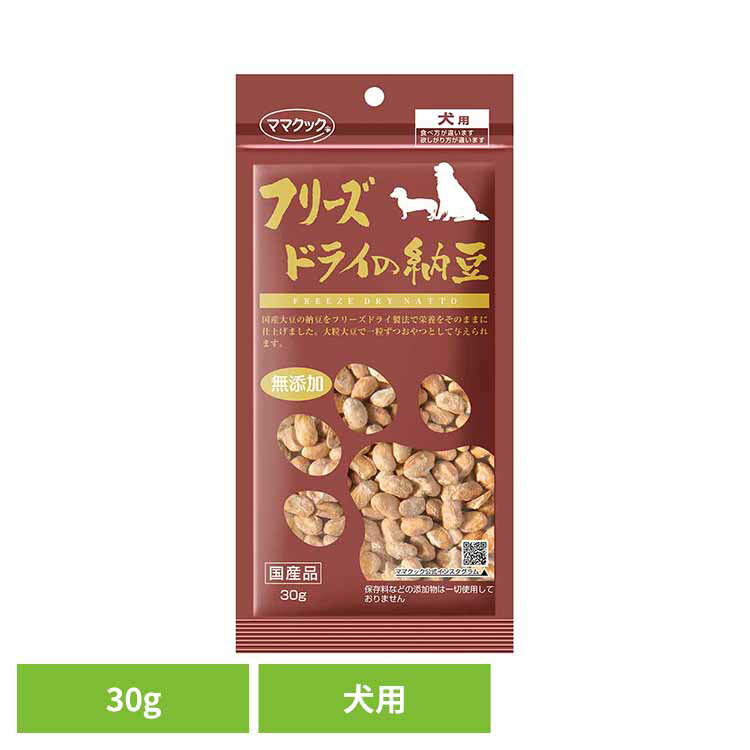乐天商城 - フリーズドライの納豆 犬用 30g ママクック フリーズドライ mamacook 犬用 おやつ 犬 犬用おやつ ドッグスナック ママクック