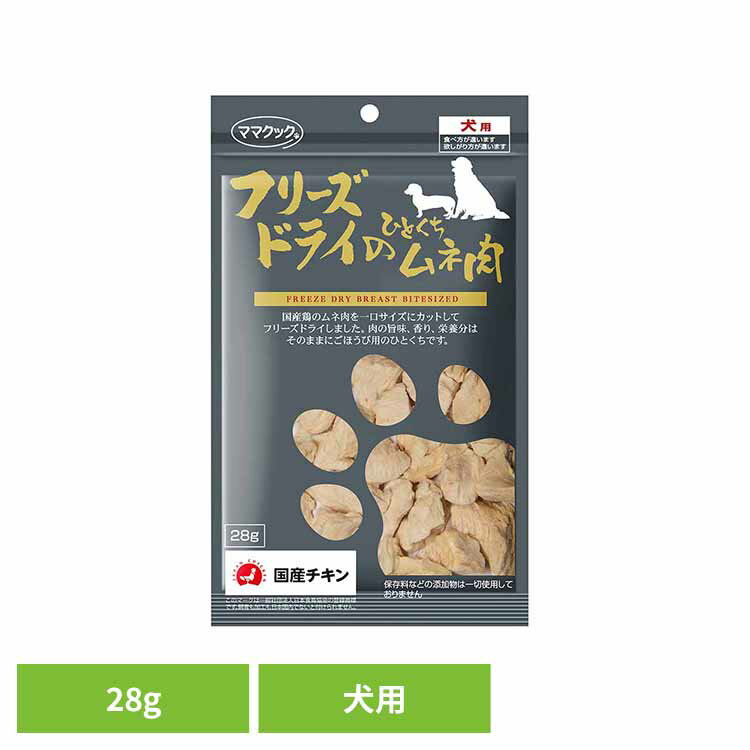 フリーズドライのひとくちムネ肉犬用...