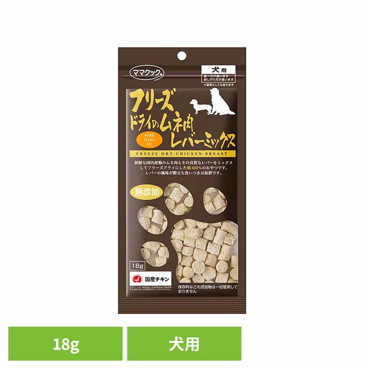 Rakuten - フリーズドライのムネ肉 レバーミックス 犬用 18g ママクック フリーズドライ mamacook 犬用 おやつ 犬 犬用おやつ ドッグスナック ママクック
