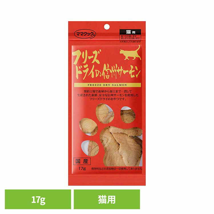 乐天商城 - フリーズドライの信州サーモン 猫用 17g ママクック フリーズドライ mamacook 猫用 おやつ 猫 猫用おやつ キャットスナック ママクック
