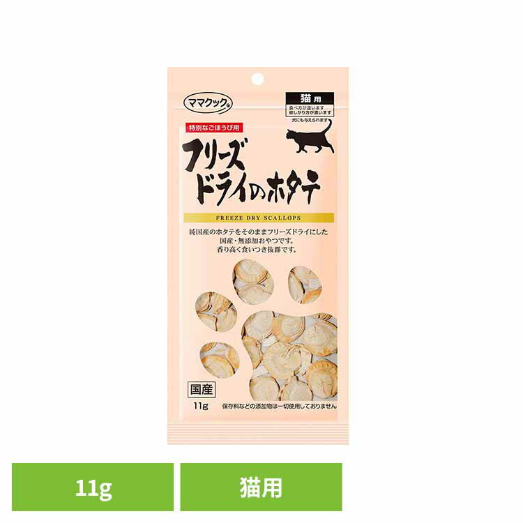 Rakuten - フリーズドライのホタテ 猫用 11g ママクック フリーズドライ mamacook 猫用 おやつ 猫 猫用おやつ キャットスナック ママクック