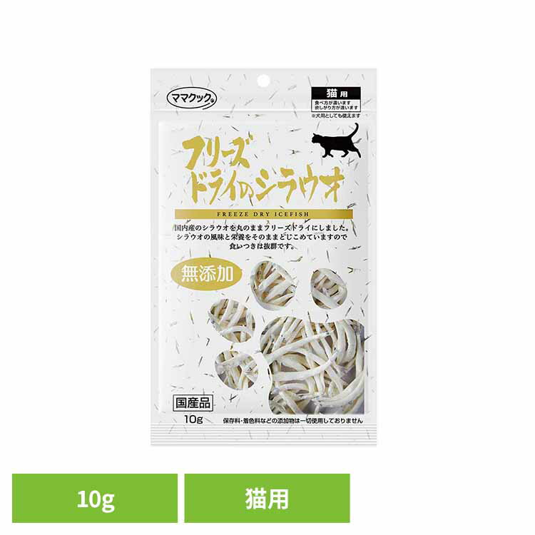 乐天商城 - フリーズドライのシラウオ 猫用 10g ママクック フリーズドライ mamacook 猫用 おやつ 猫 猫用おやつ キャットスナック ママクック