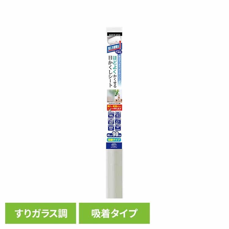 Rakuten - ほどよくかくせる省エネ目かくしシート すりガラス調 HGJIR10S省エネ 貼り直し可 目かくし 遮熱 日差しカット UVカット 吸着タイプ リンテックコマース
