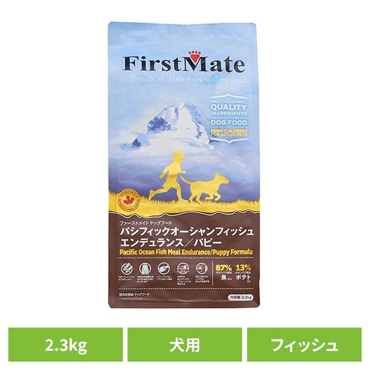Rakuten - ファーストメイトドッグ POフィッシュ エンデュランス／パピー 2.3kg ファーストメイト FirstMate FM 犬用 犬 ドッグフード フィッシュ グレインフリー 穀物不使用 フードローテーション ボンビアルコン 【B】