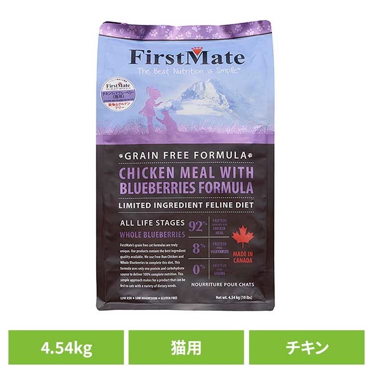 ファーストメイトキャット チキン ウィズ ブルーベリー 4.54kg ファーストメイト FirstMate FM 猫用 猫 キャットフード チキン グレインフリー 穀物不使用 フードローテーション ボンビアルコン 【B】