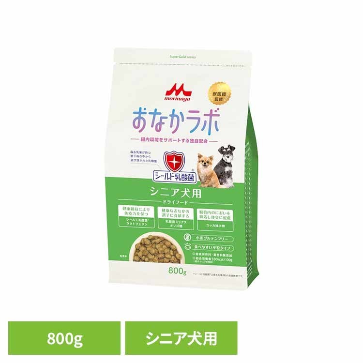 Rakuten - ドッグフード おなかラボ スーパーゴールド シニア犬用 800g ドライ 成犬 総合栄養食 平粒 乳酸菌 健康サポート たんぱく質 脂質 調整 合成保存料 着色料 無添加 ペットフード 犬 ご飯 ドライフード SG 森乳サンワールド *