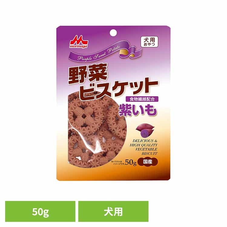 Rakuten - 野菜ビスケット 紫いも 50g ワンラック おやつ 犬用 ミルクオリゴ糖 ユッカ抽出物 食物繊維 便臭を軽減 保存料無添加 着色料無添加 森乳サンワールド