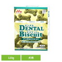 デンタルビスケット 120g ワンラック おやつ 犬用 緑茶カテキン クロロフィル 大麦若葉 口腔ケア 歯の健康 便臭を軽減 国産 森乳サンワールド