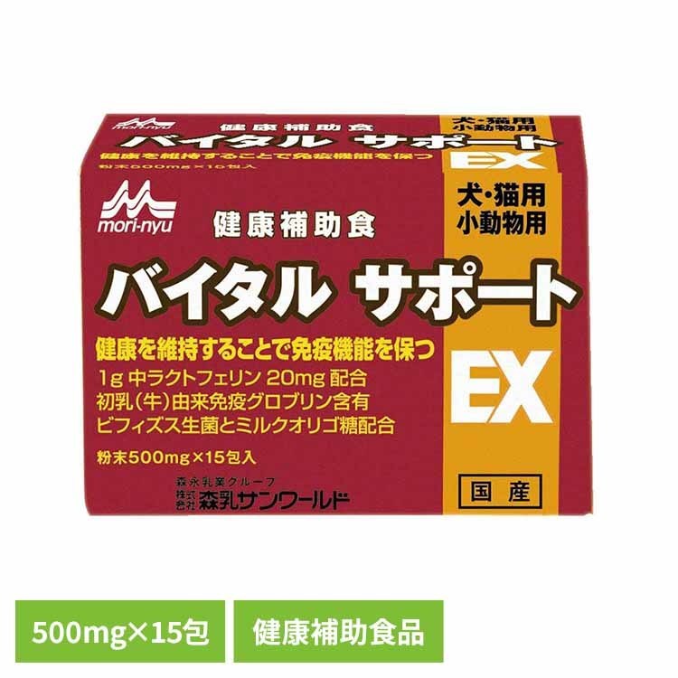 バイタルサポートEX 500mg×15包 ワンラック 犬用 猫用 小動物 健康補助食品 免疫 おなかの健康 ラクトフェリン グロブリン 初乳 森乳サンワールド