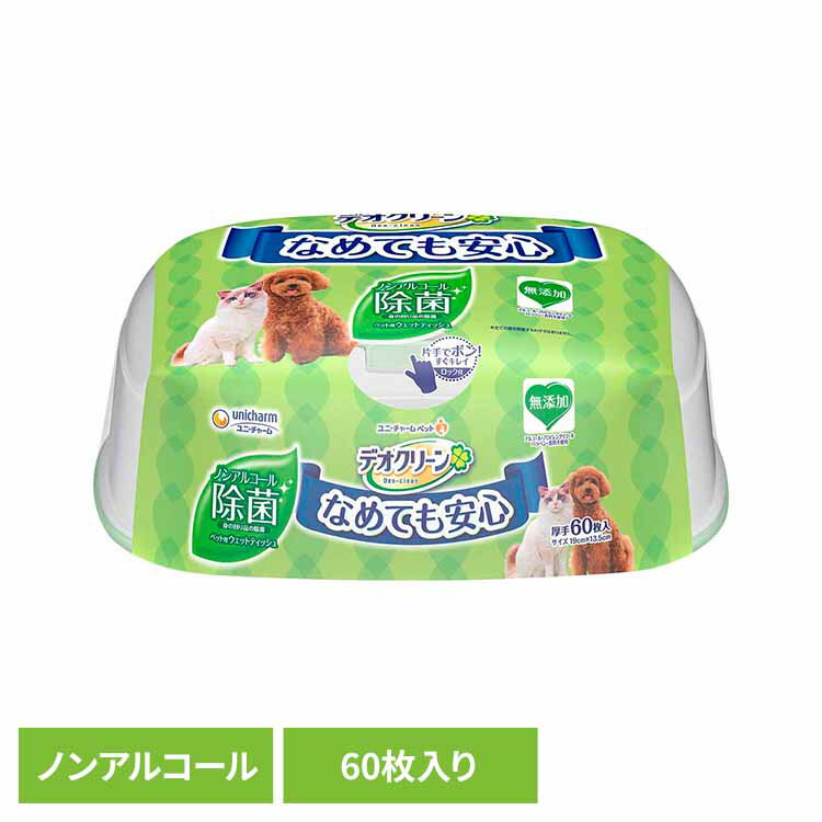 デオクリーン ノンアルコール除菌ウェットティッシュ本体 60枚 ペット用シート 犬 猫 足 おしり お手入れシート 除菌 ノンアルコール ウェットティッシュ unicharm 無香料 無添加 ユニチャーム ユニ・チャーム ペットケア